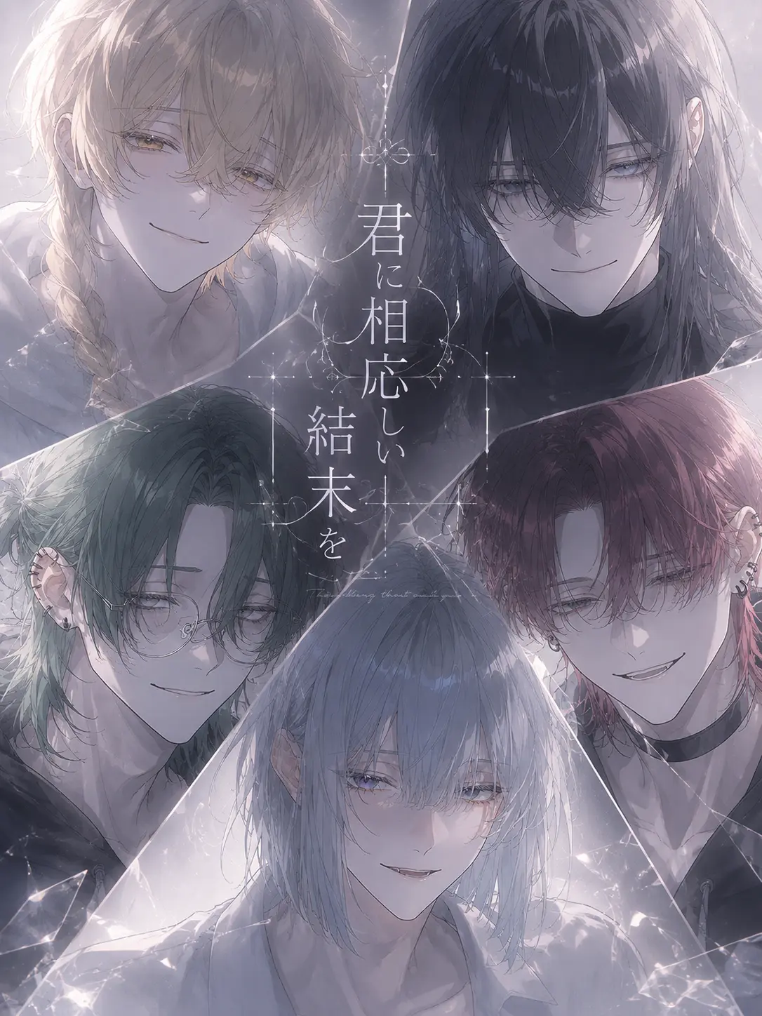 Ham_zeta86의 君に相応しい結末を