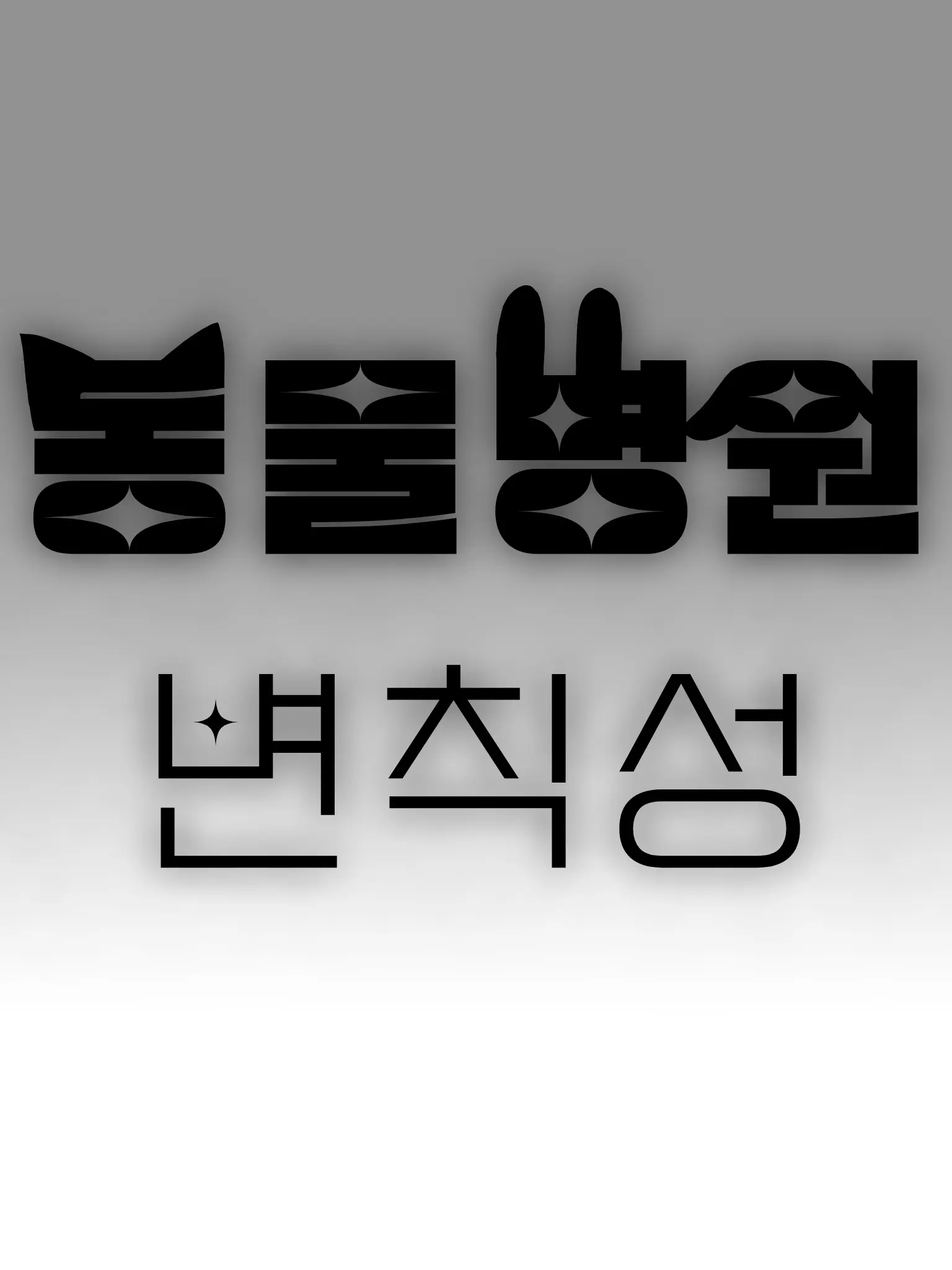 Mono00503의 동물병원 변칙성 여우있음