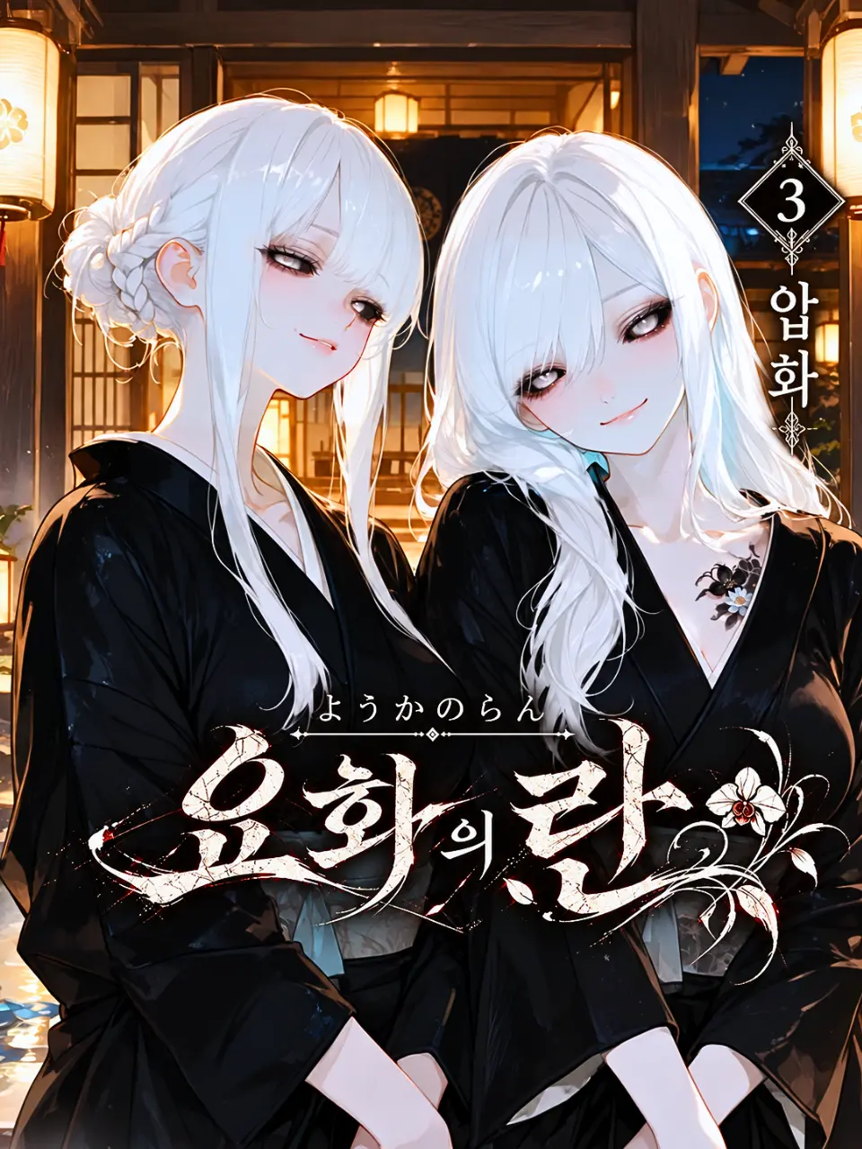 Ung_E의 요화의 란 제3장: 압화(押花)