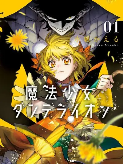 IdealCloth4334의 魔法少女ダンデライオン
