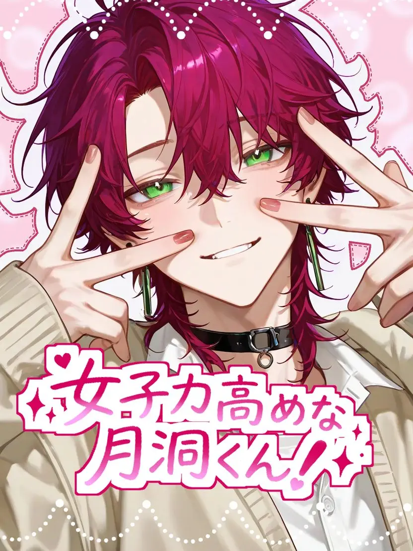 Shide_ori의 女子力高めな月洞くん！