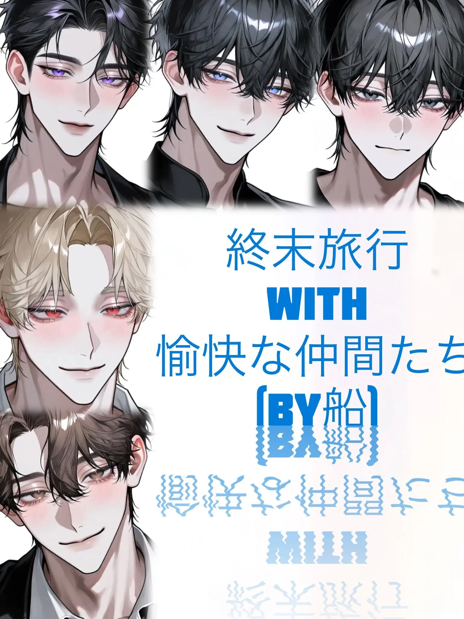 Oisiikani0001의 終末旅行with愉快な仲間たち(by船)