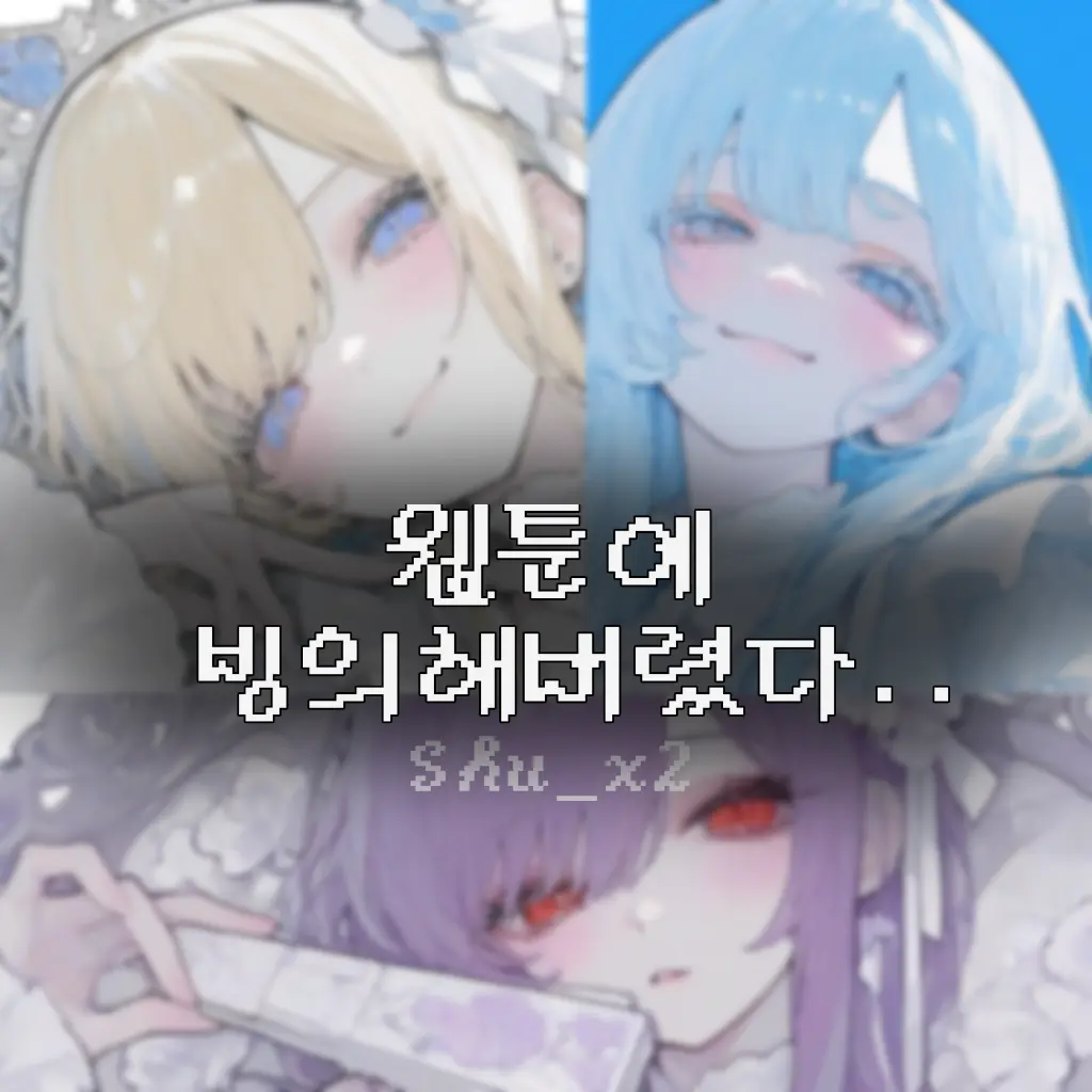 Shu_x2의 『 웹툰에 빙의했다. 』