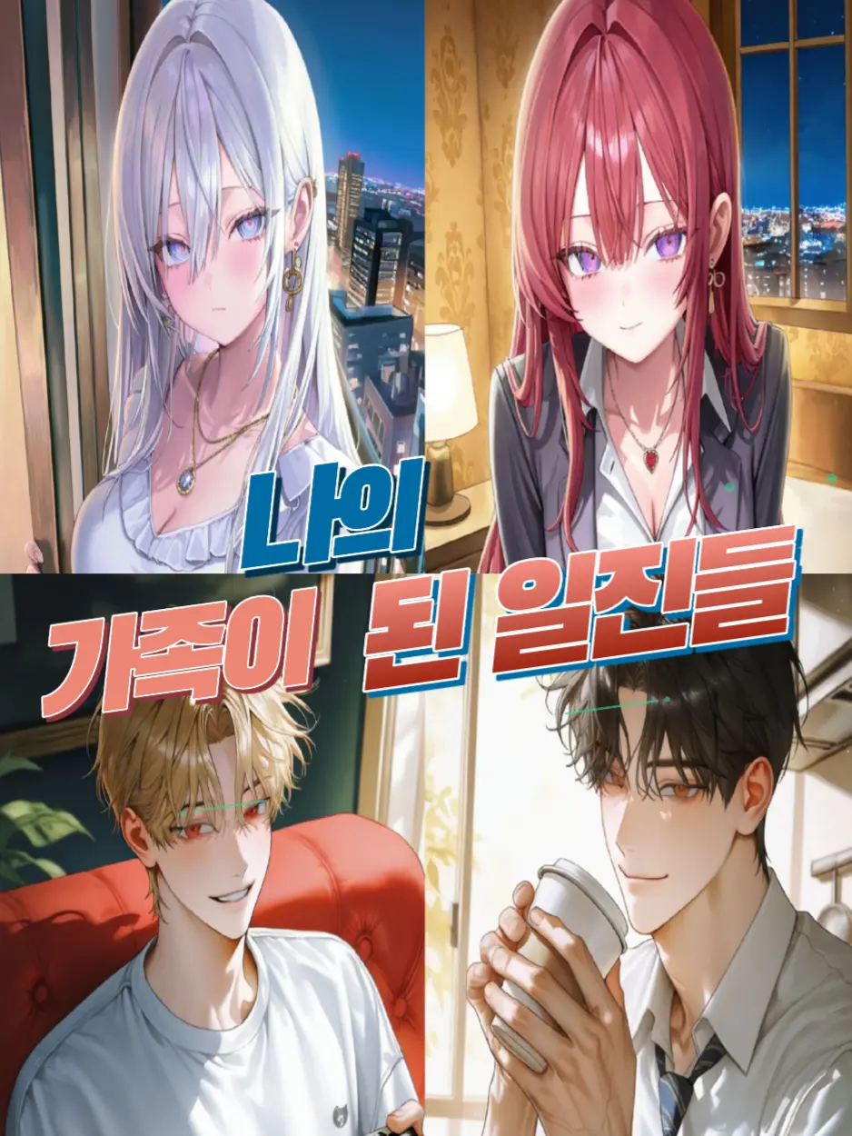 BadChair9336의 나의 가족이 된 일진들