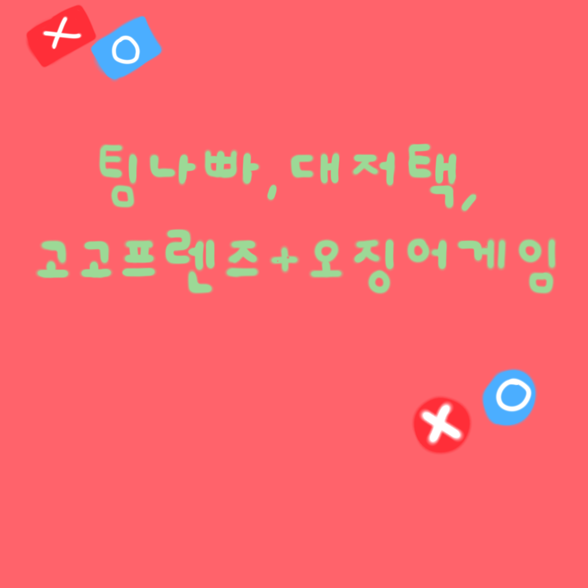 팀나빠,대저택,고고프렌즈+오징어게임 대표 이미지