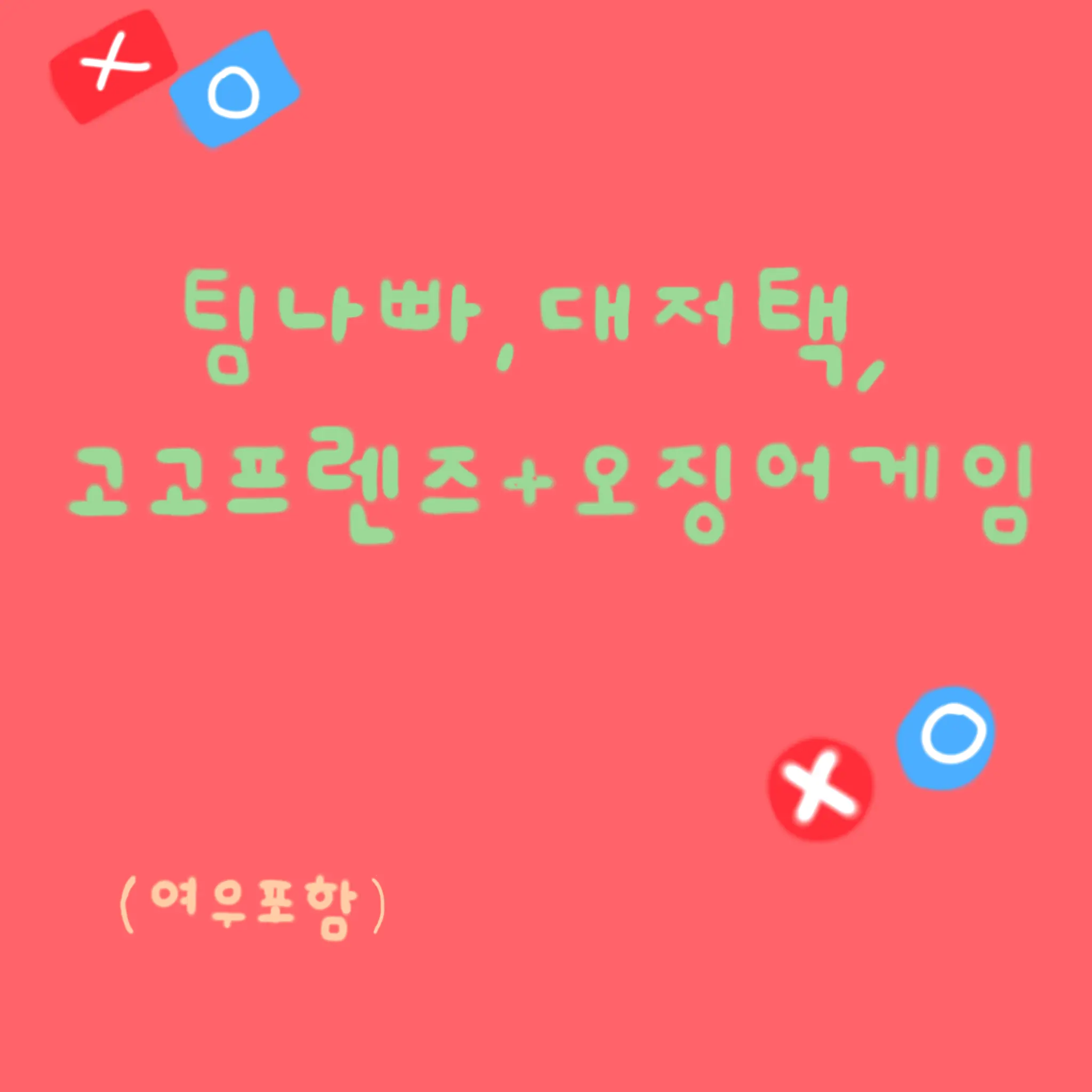 LeeHeeru.zeat의 팀나빠,대저택,고고프렌즈+오징어게임