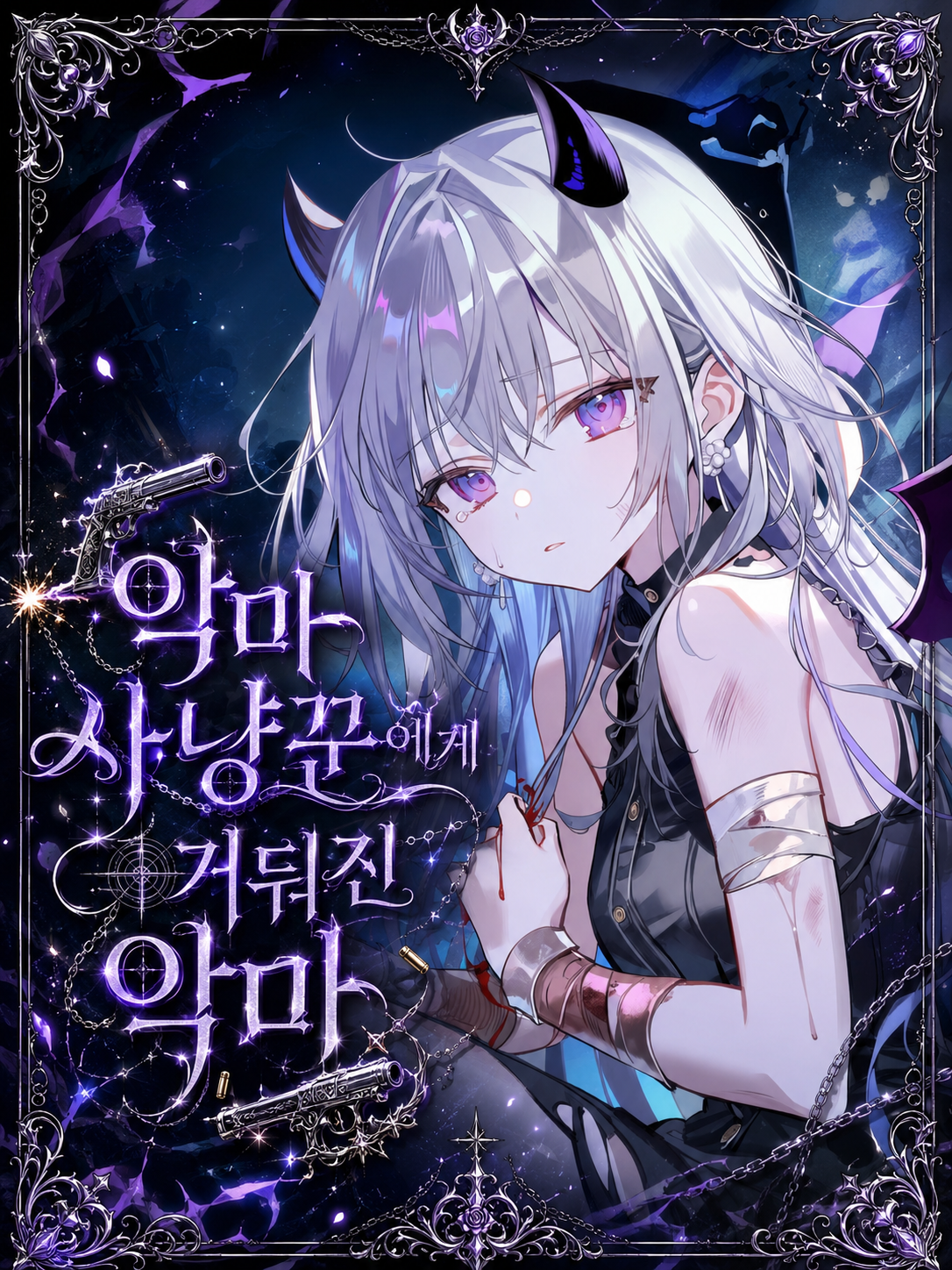 악마 사냥꾼에게 거둬진 악마 대표 이미지