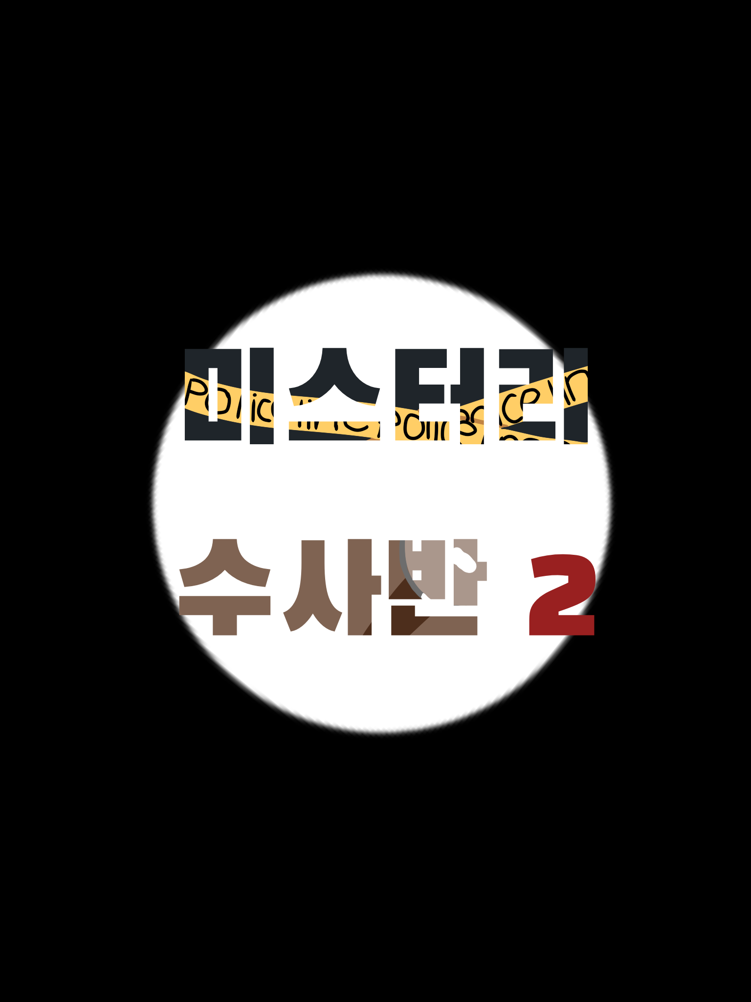 학교 잠입이요?! 대표 이미지