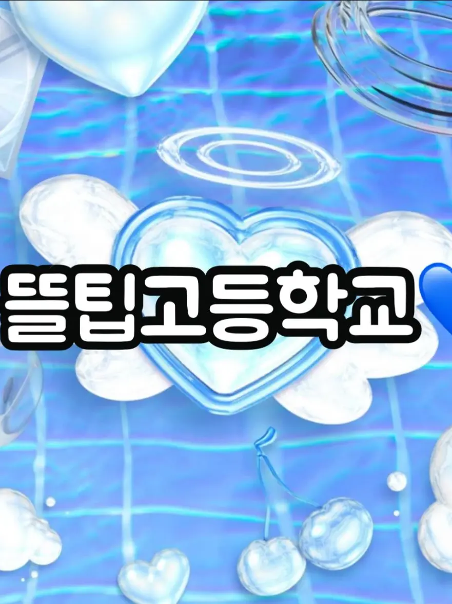 _dain.xy의 뜰팁고등학교