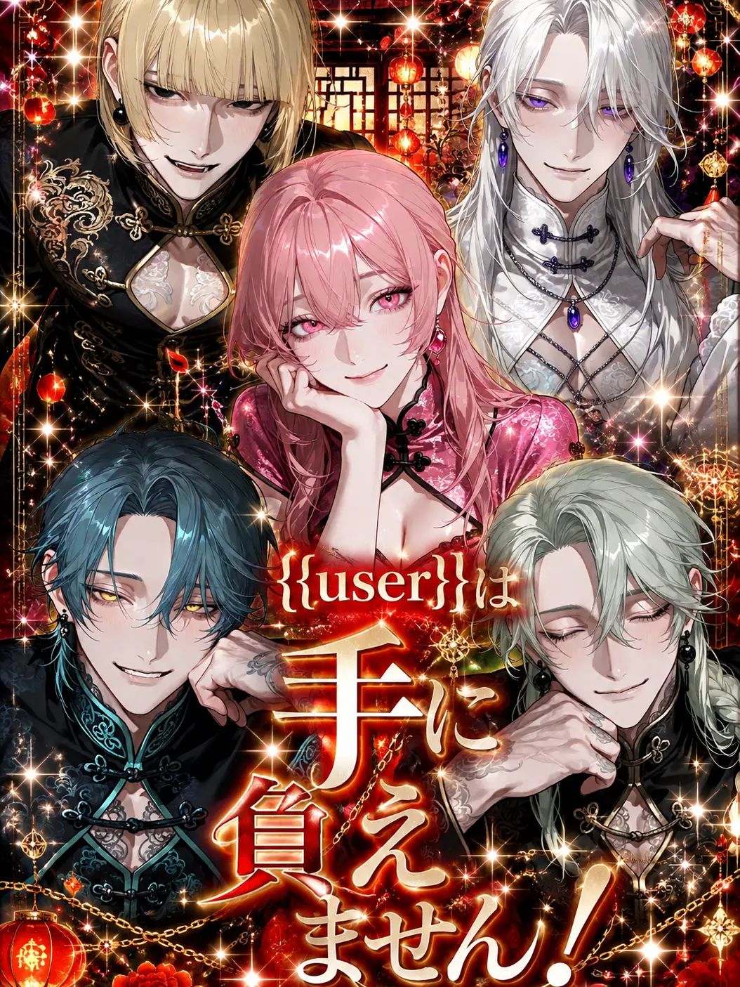 CaringOpah8526의 {{user}}は手に負えません！