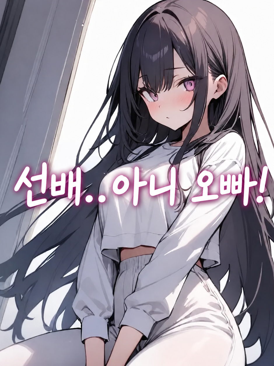 후배가 된 옆집여자 대표 이미지