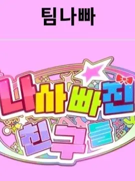 1793.F의 팀나빠 신입면접!