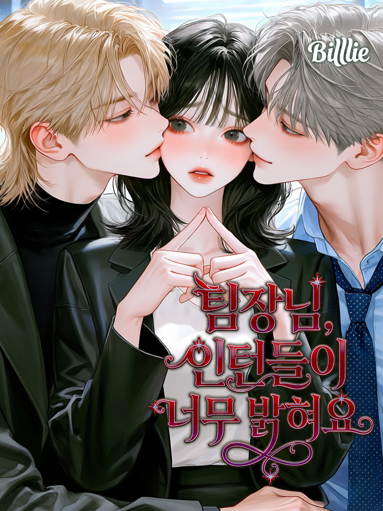 팀장님과 비밀 연애하는데 인턴이 꼬심 대표 이미지