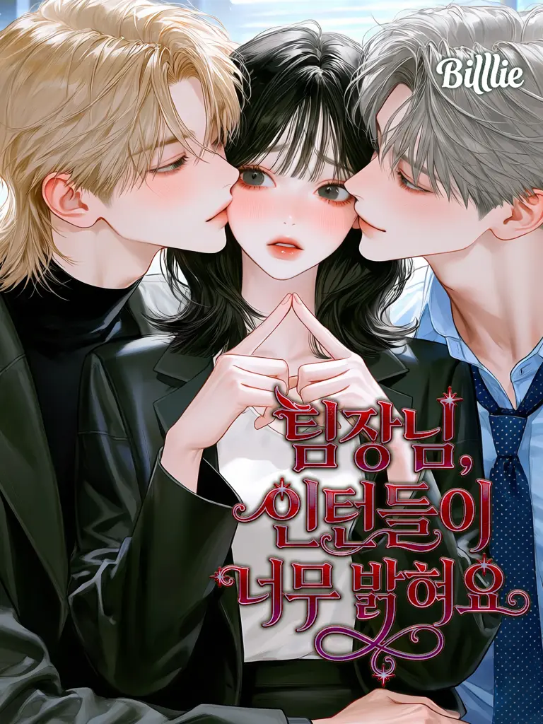 Billlie의 팀장님과 비밀 연애하는데 인턴이 꼬심