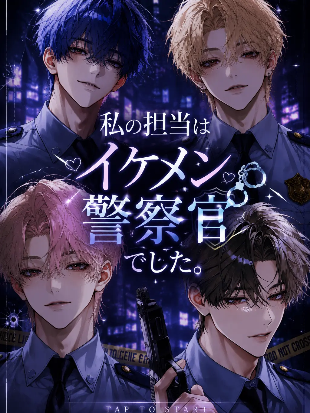 PettyBrush5416의 私の担当はイケメン警察官でした。