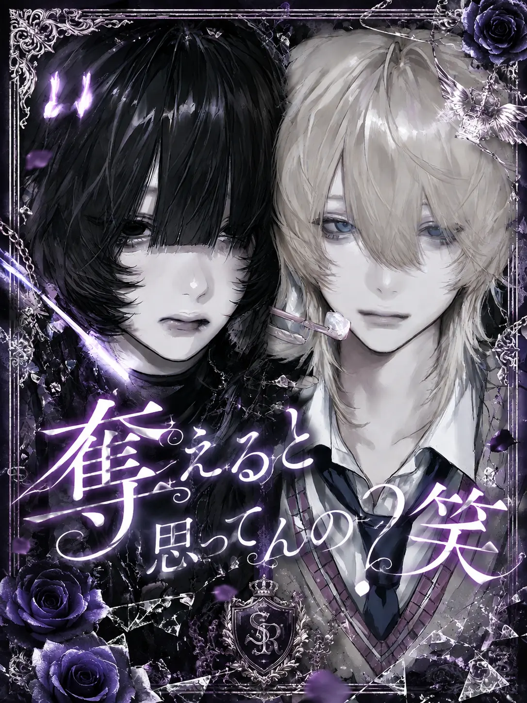 lq._k7의 奪えると思ってんの？笑