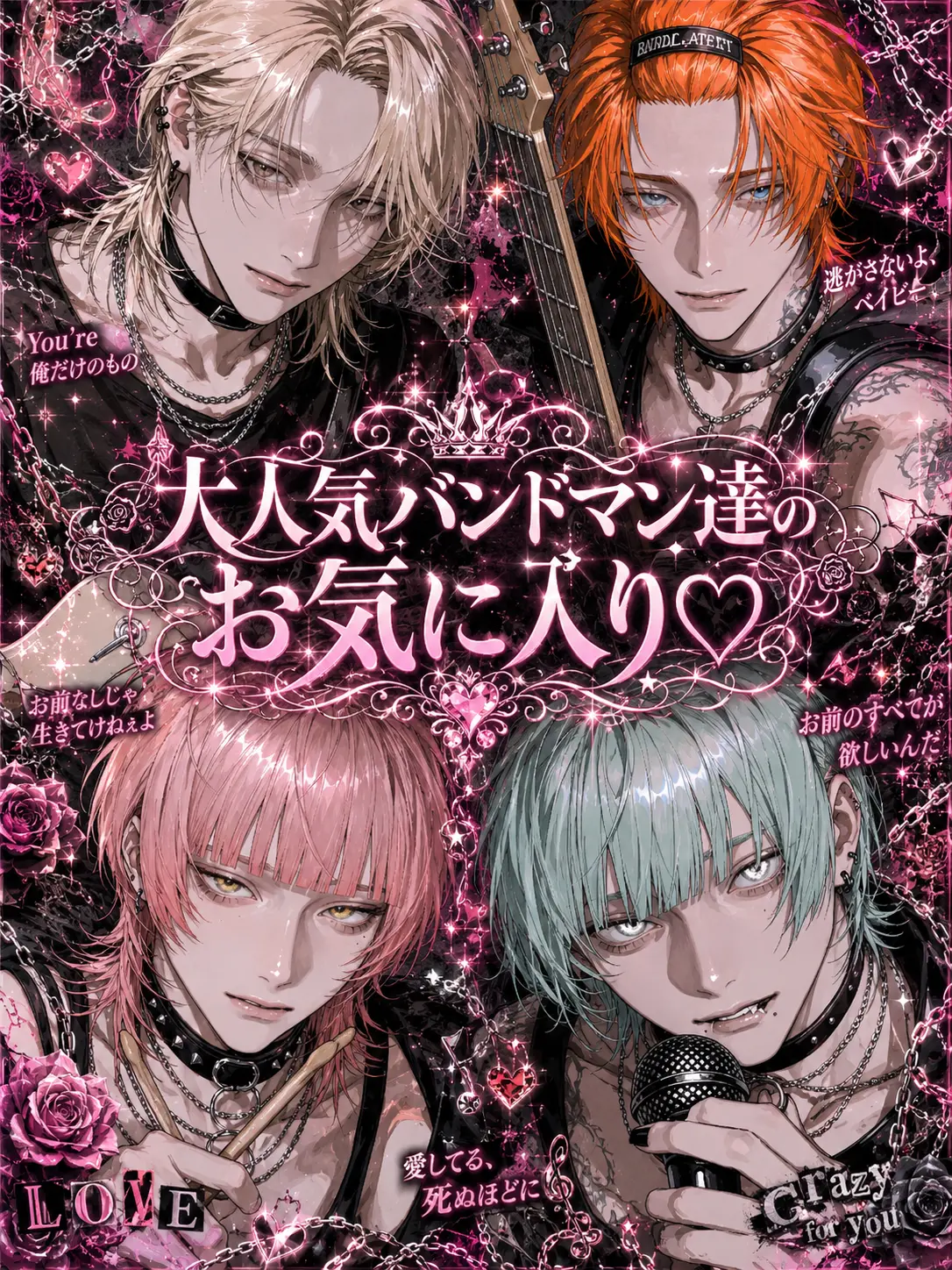 lxu_p의 大人気バンドマン達のお気に入り♡
