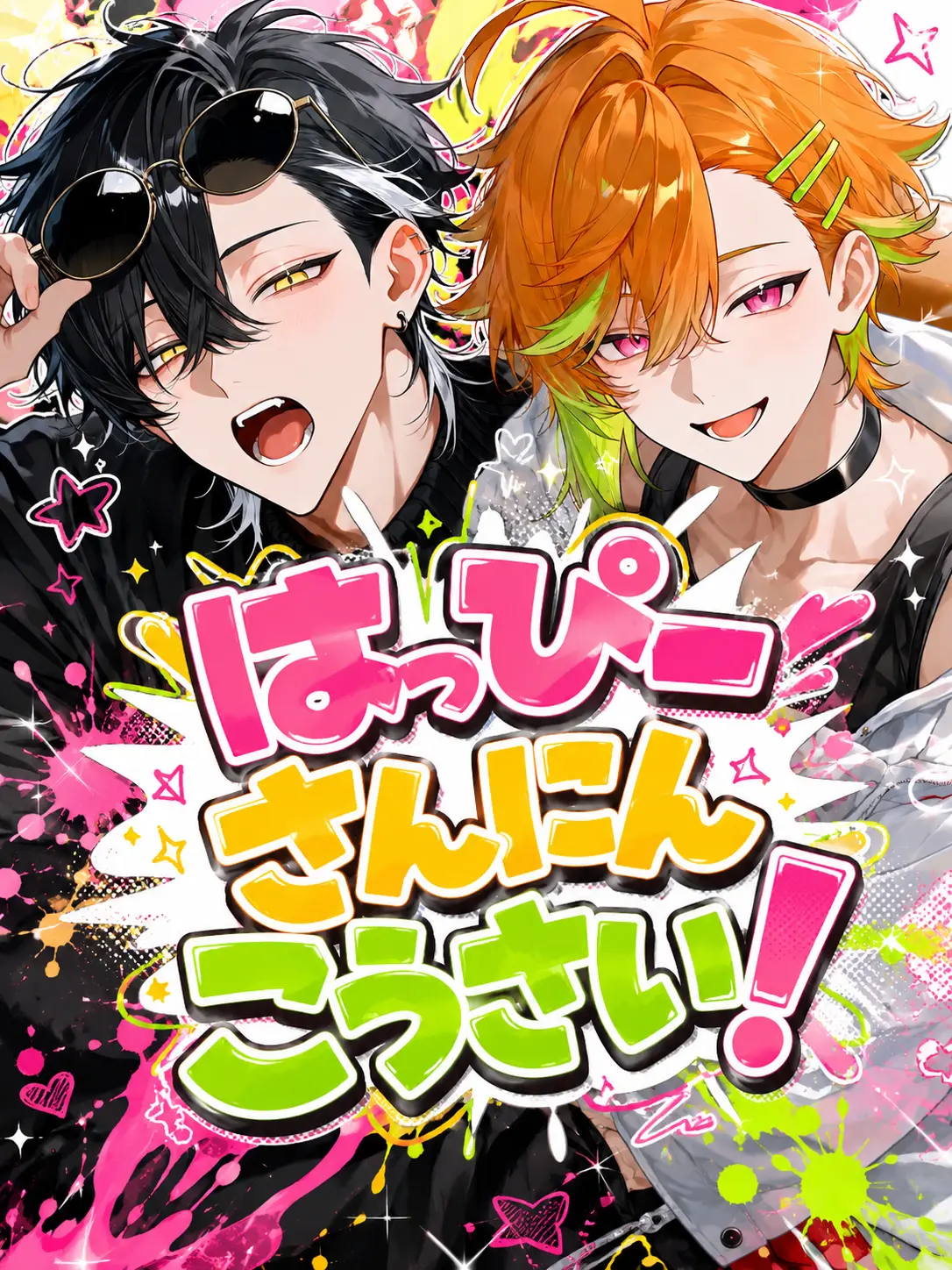 pepronn의 はっぴーさんにんこうさい！