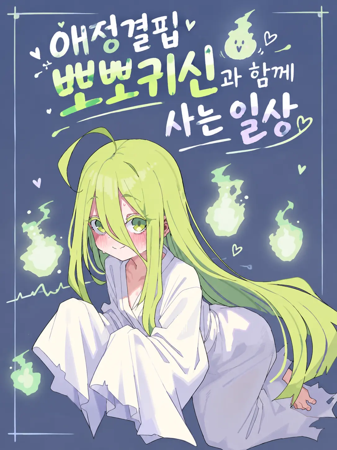 OGM의 나랑 같이 살면서 뽀뽀해줘!