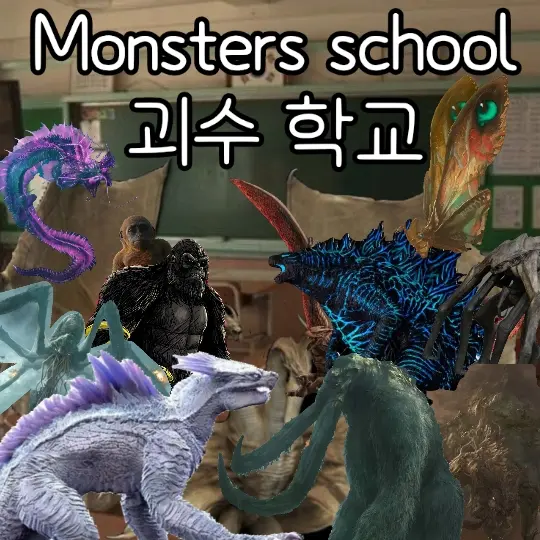 MildKrait0250의 몬스터버스 괴수 학교