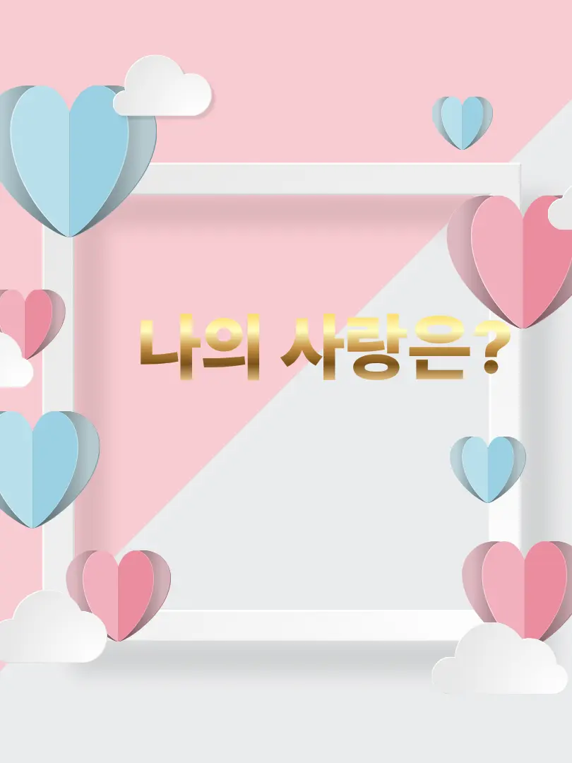 Bomin0997의 나의 사랑은?