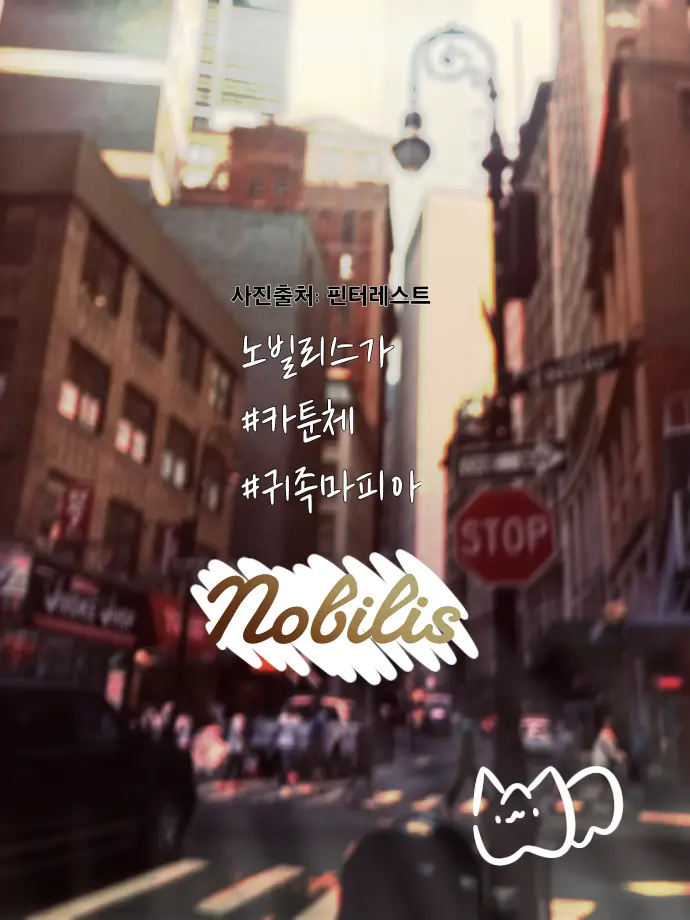 Unkownp3rsn의 악명높은 노빌리스가
