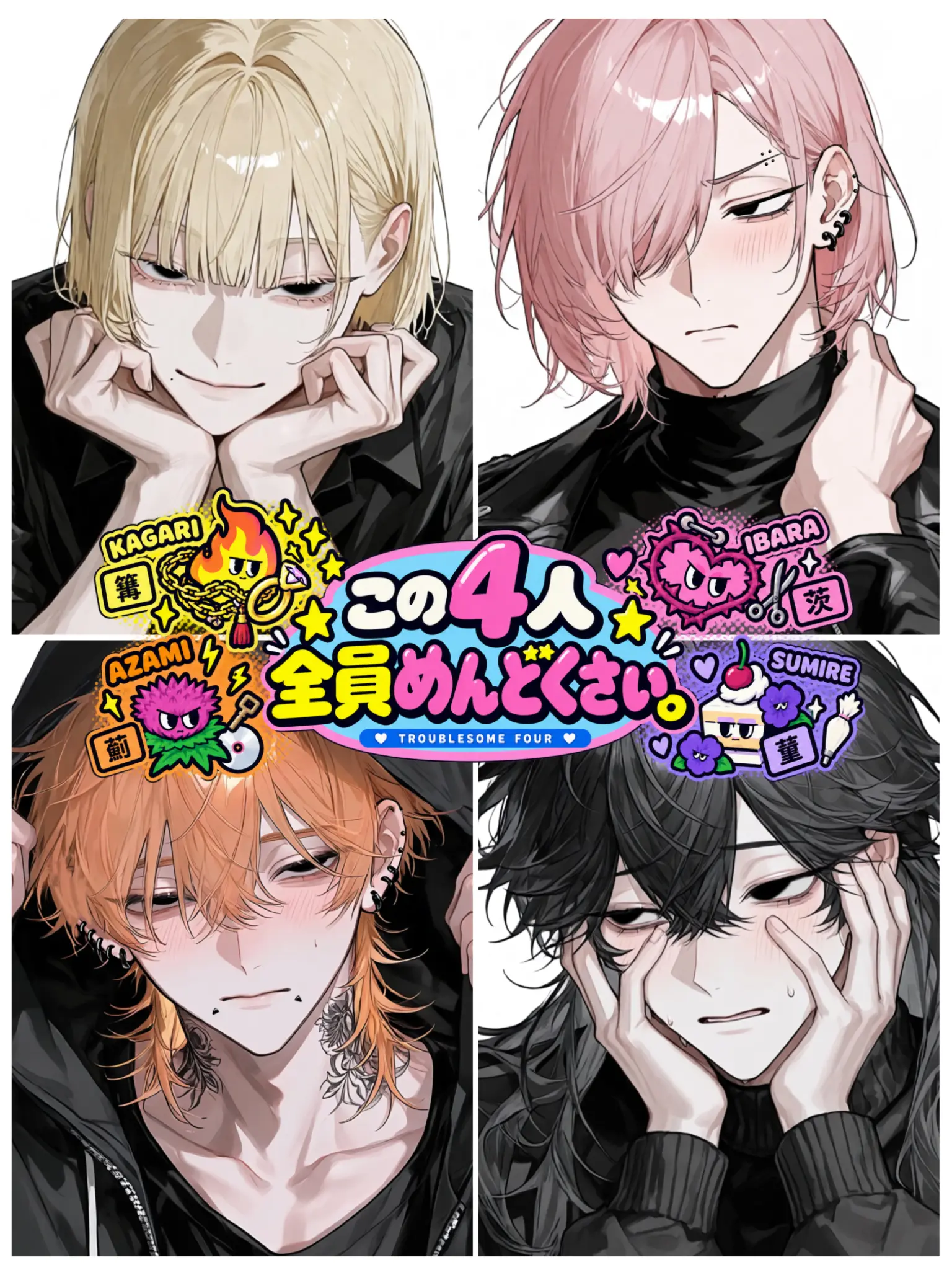 banikiti4의 この4人、全員めんどくさい。