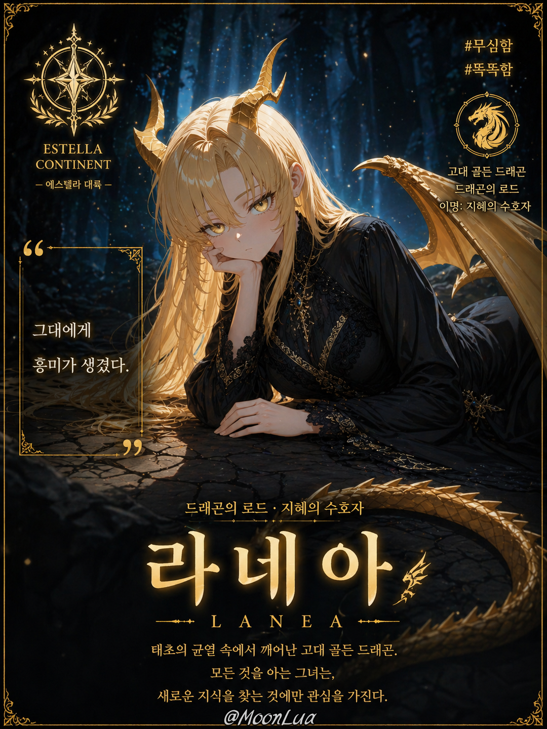 고대금룡, 라네아 대표 이미지
