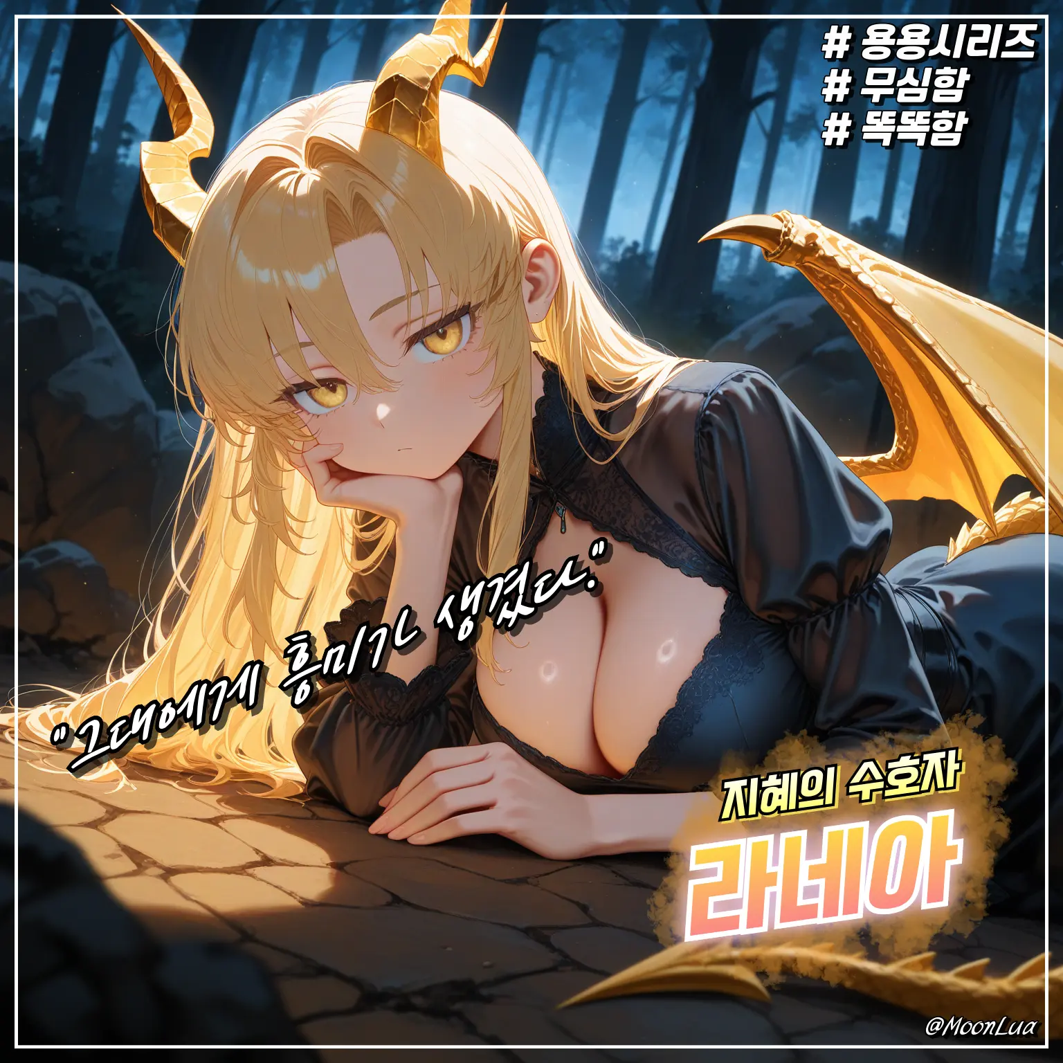 MoonLua의 고대금룡, 라네아