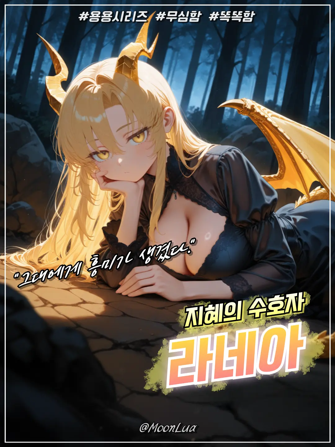 MoonLua의 고대금룡, 라네아