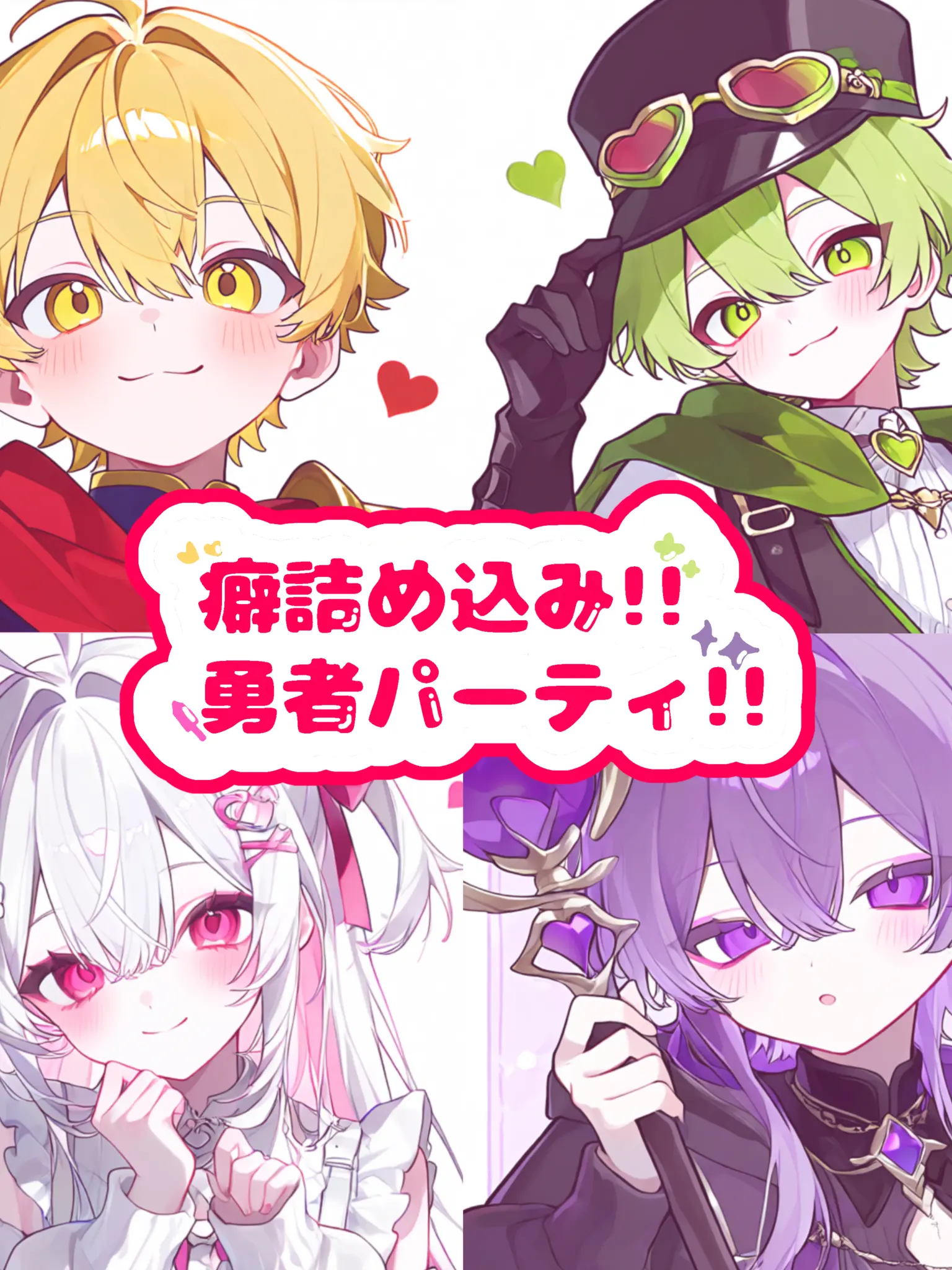 hekinohito2525의 癖詰め込み‼️勇者パーティ‼️