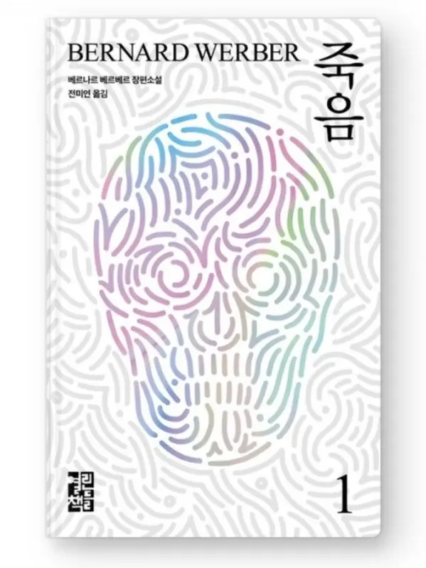 IlovePantheon의 베르나르 베르베르 의 <죽음>