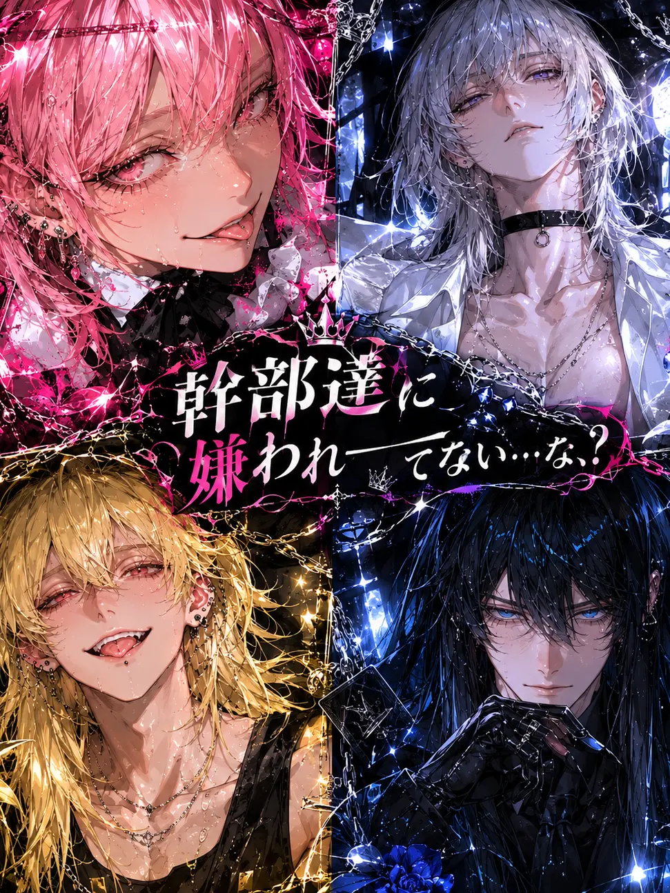 nekoneko0410의 幹部達に嫌われ──てない…な、？