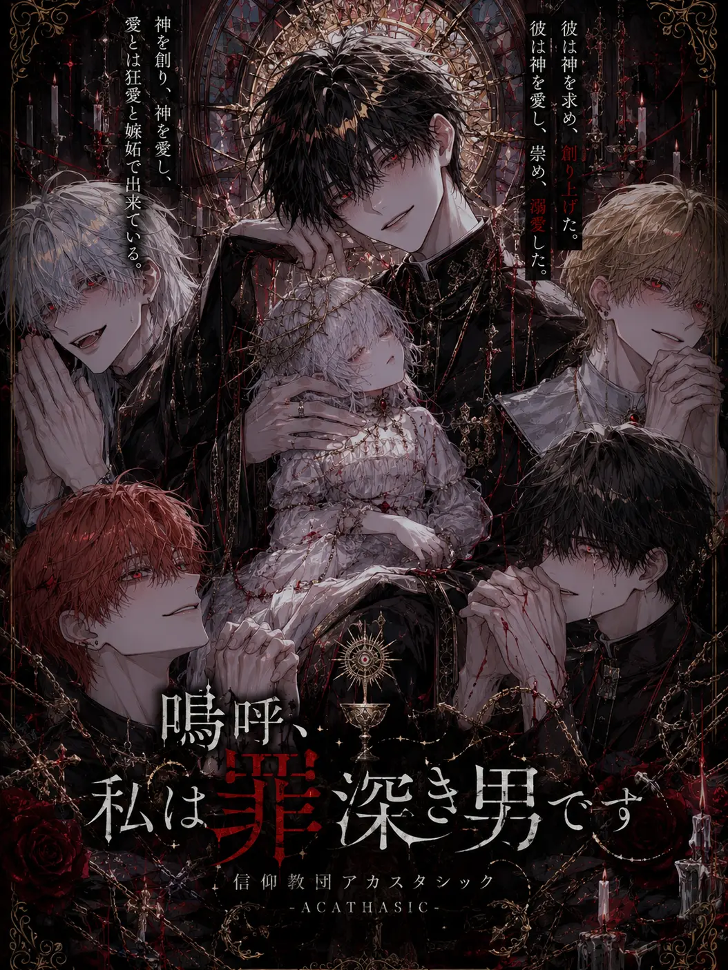 NimbleChalk6529의 嗚呼、私は罪深き男です