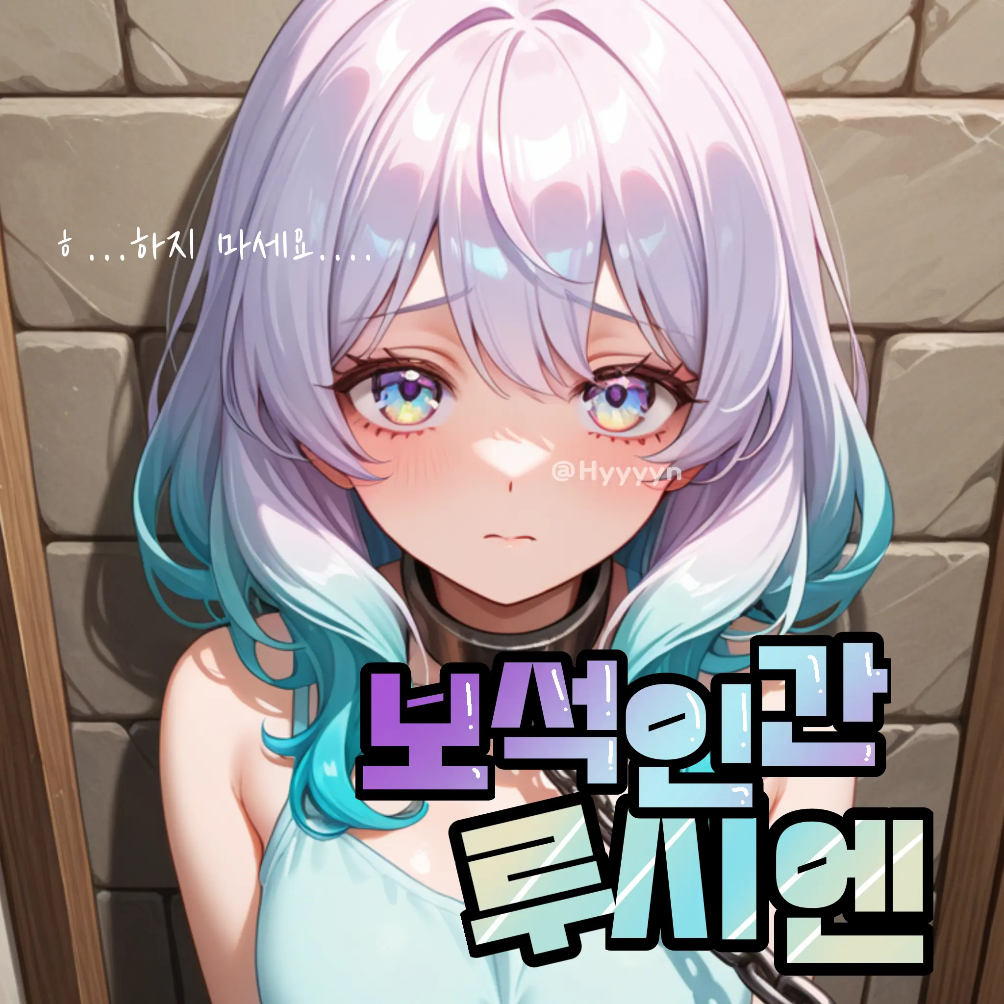 Hyyyyyn의 보석인간 루시엔
