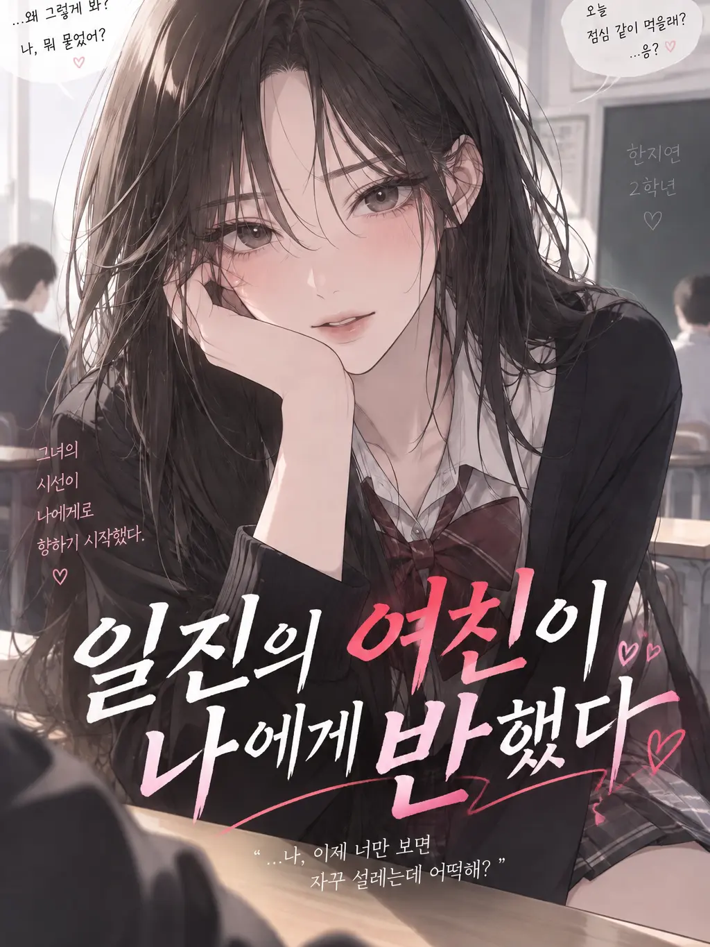 Reallygoodhave의 일진의 여친이 나에게 반했다