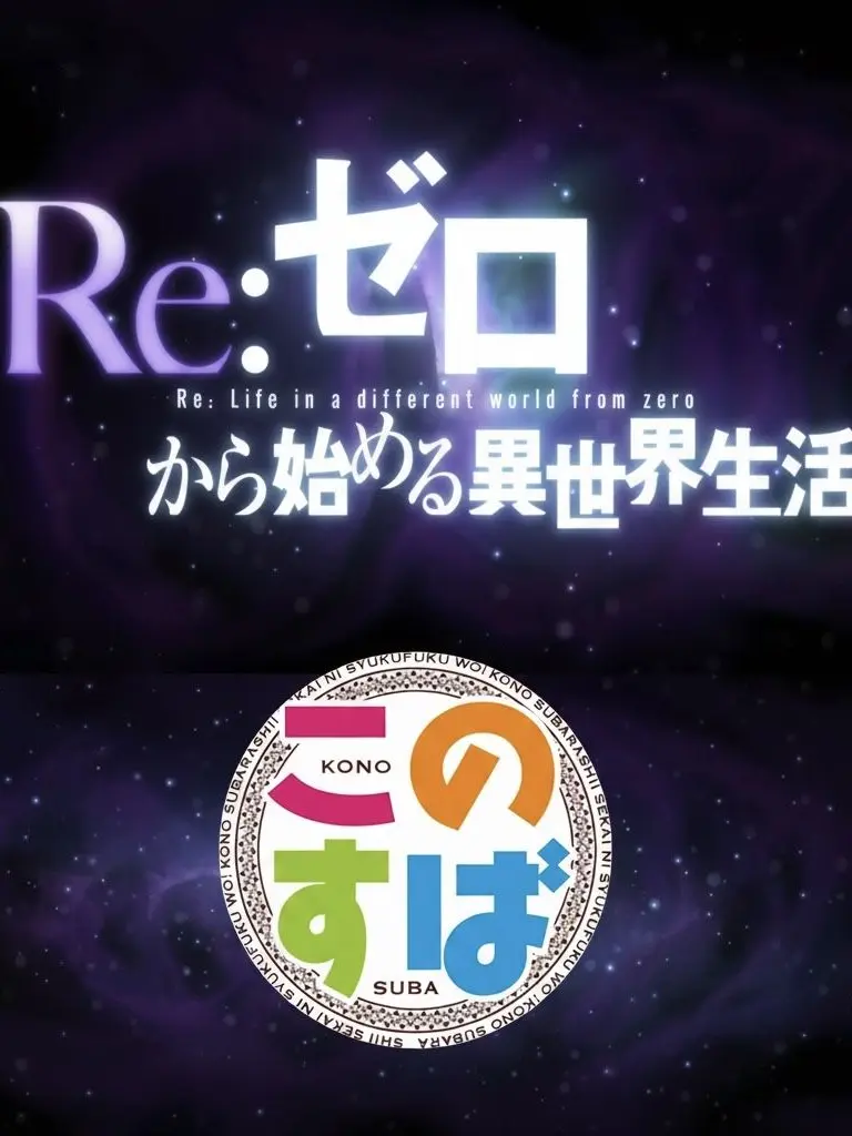 MightyActionX의 코노스바 리제로