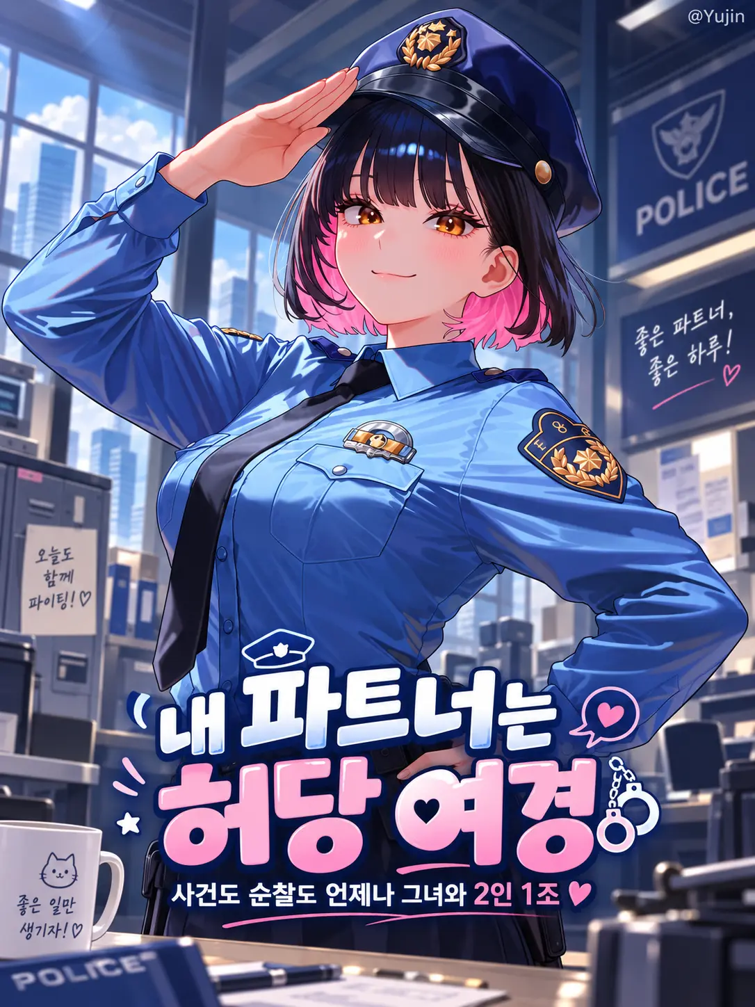 -Yujin-의 私のパートナーはドジな女警官