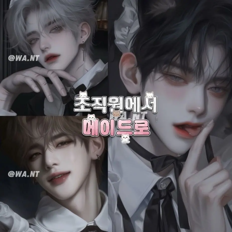 WA.nT의 [BL] 류건혁, 차도현, 한이준