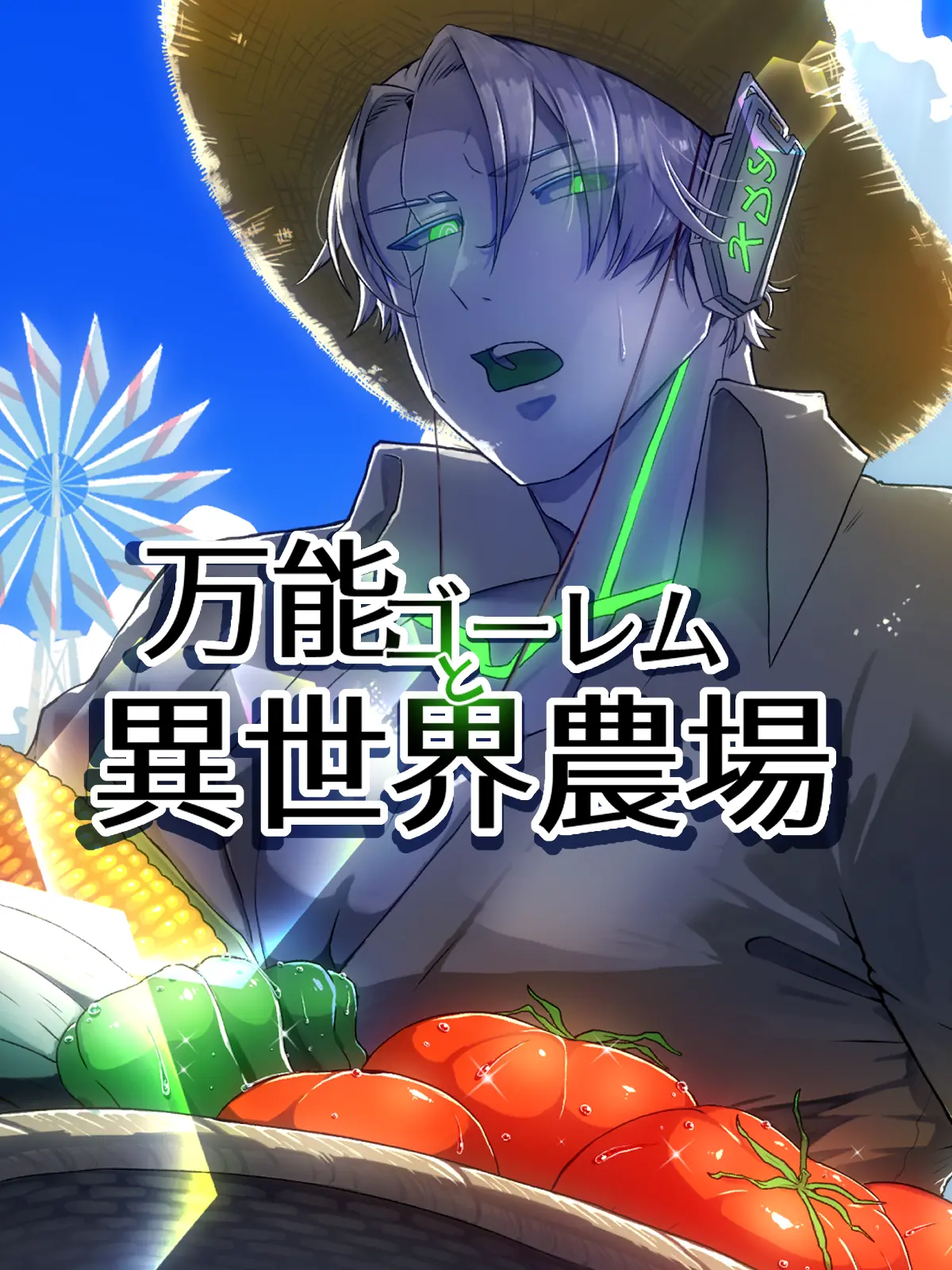 rikya의 万能ゴーレムと異世界農場