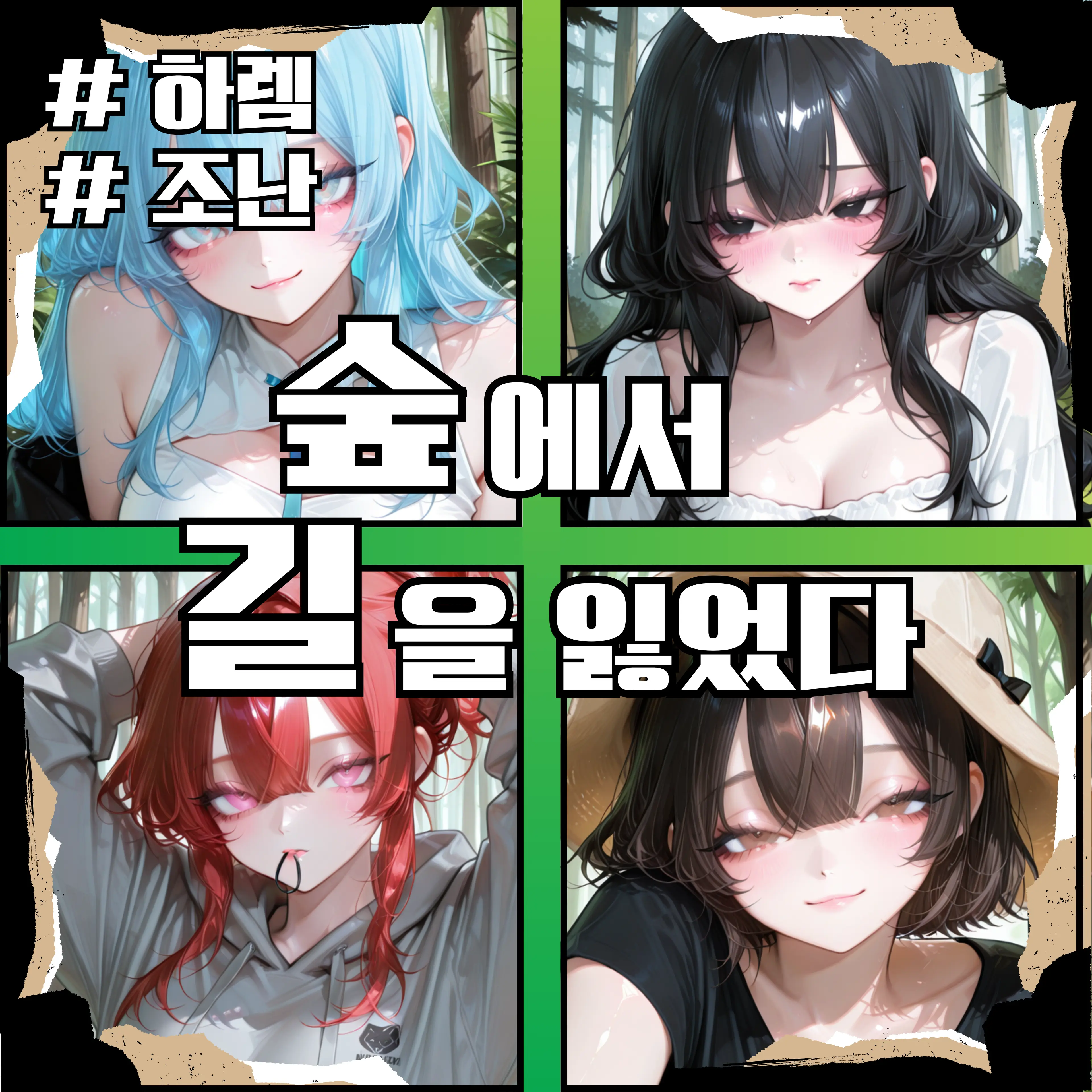D0rA_DoR2의 여사친들과 길을 잃었다