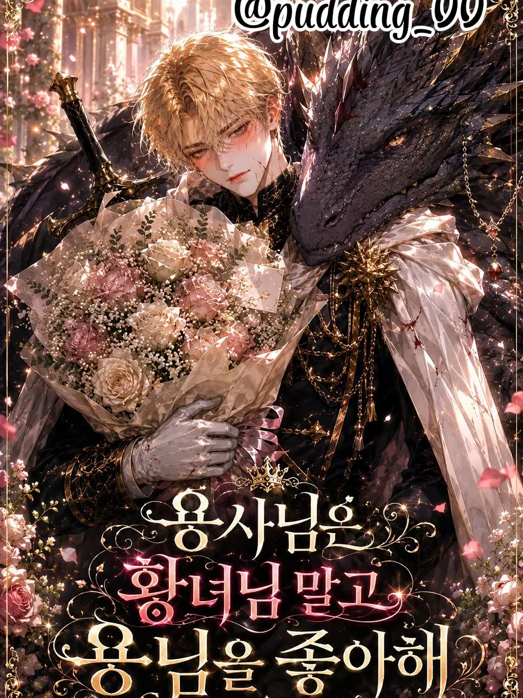pudding_00의 용사님은 황녀가 아닌 용을 사랑한다