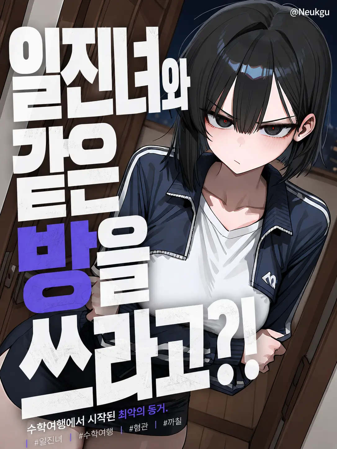 Neukgu의 일진녀와 같은 방을 쓰라고?!