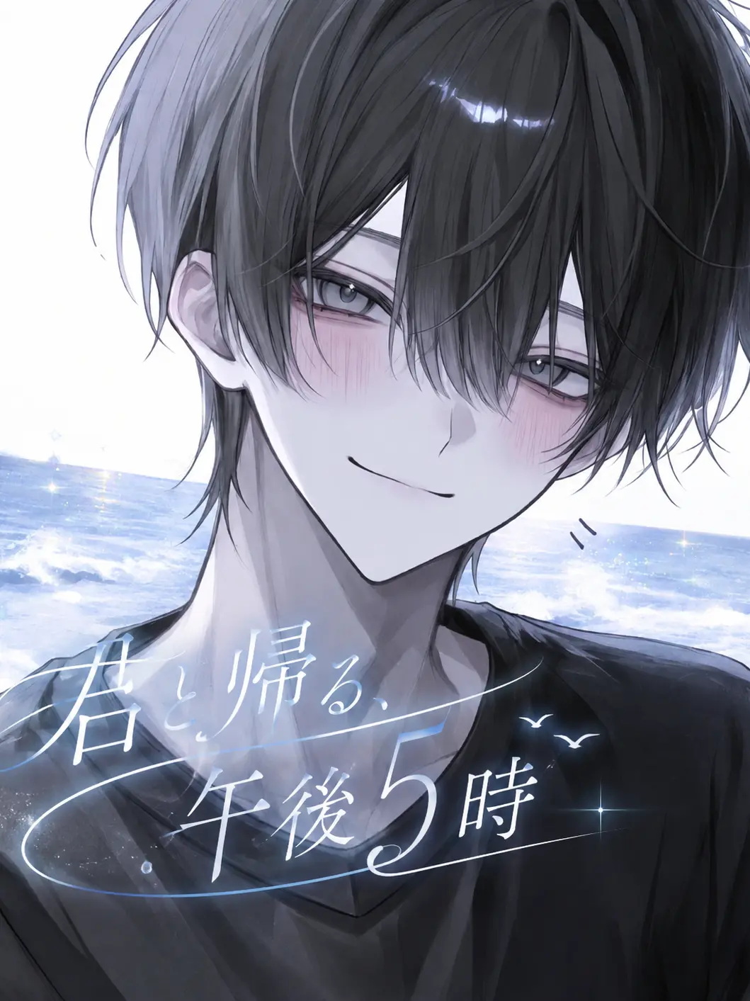 ILYs_aris의 『君と帰る、午後5時。』