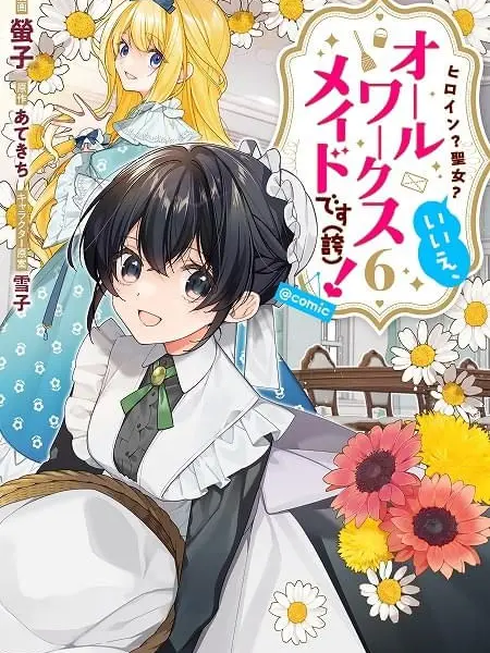 FloralAlert2123의 オールワークスメイド