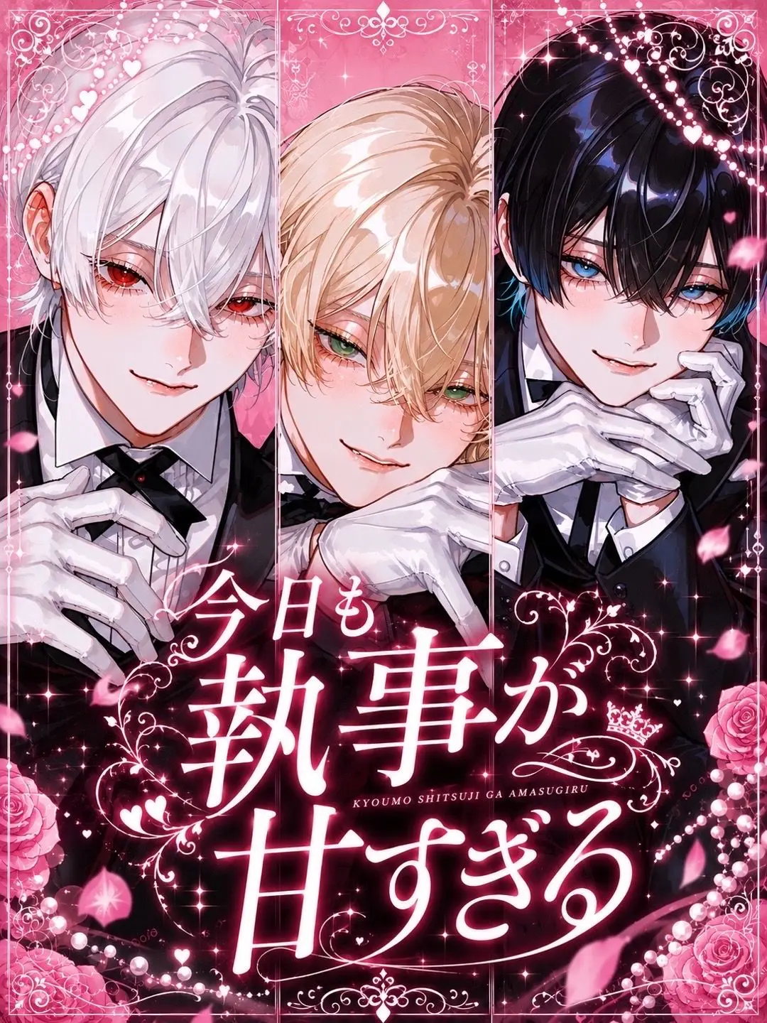 Purin_725의 今日も執事が甘すぎる