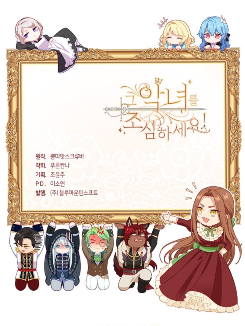그 악녀를 조심하세요! 대표 이미지