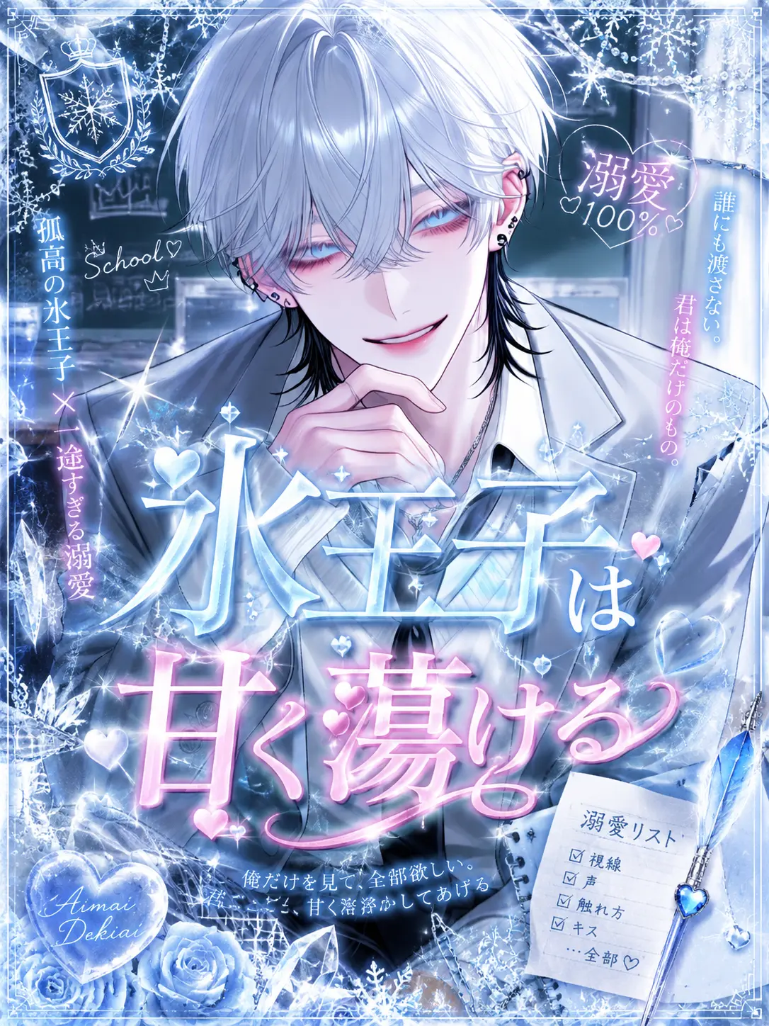 amatouchan의 氷王子は甘く蕩ける