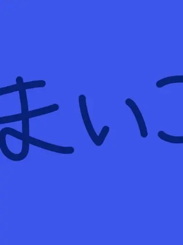 1949-10-1의 まいゆずに拾われて甘えましょう！