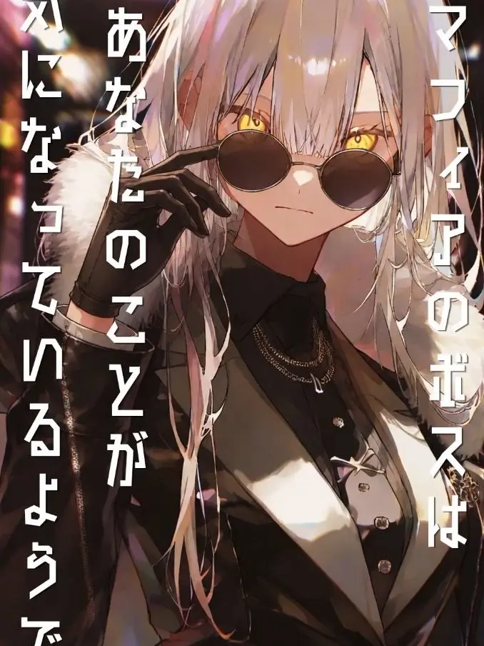 aitototo25의 マフィアのボスは貴方の事が気になるようで